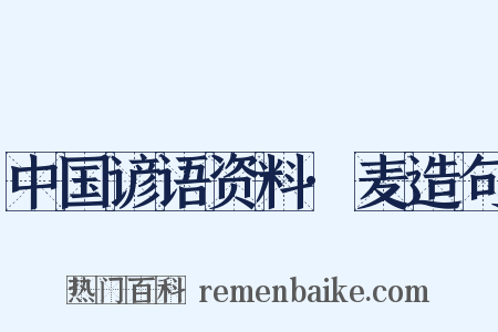 中国谚语资料·麦造句是什么意思的图片